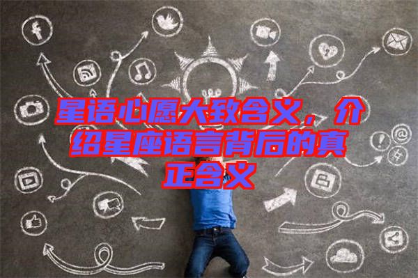 星語心愿大致含義，介紹星座語言背后的真正含義