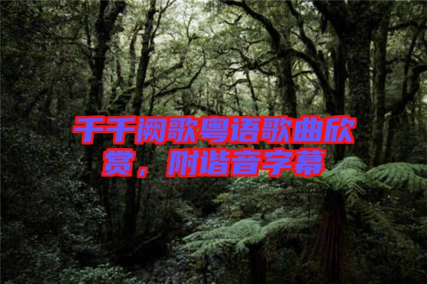 千千闕歌粵語歌曲欣賞，附諧音字幕