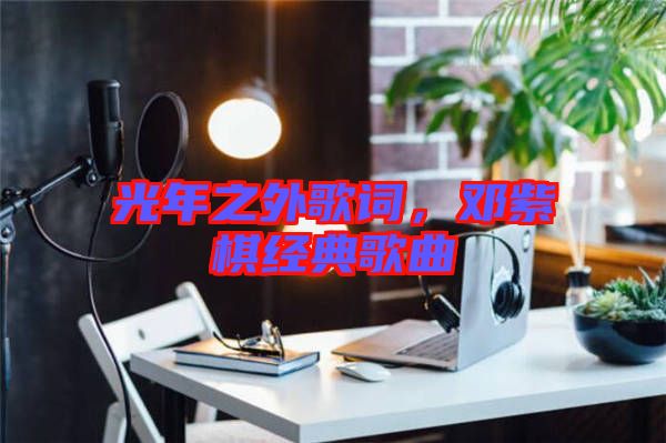光年之外歌詞，鄧紫棋經(jīng)典歌曲