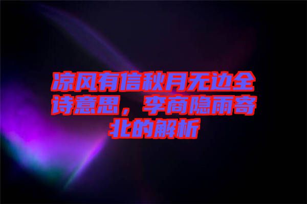涼風有信秋月無邊全詩意思，李商隱雨寄北的解析