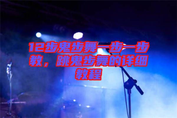 12步鬼步舞一步一步教，跳鬼步舞的詳細教程