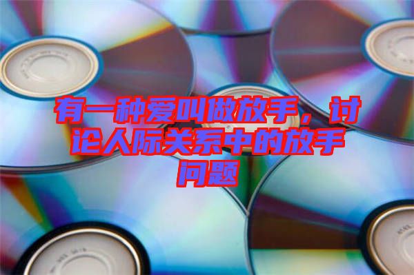 有一種愛(ài)叫做放手，討論人際關(guān)系中的放手問(wèn)題
