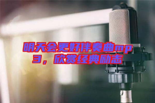 明天會更好伴奏曲mp3，欣賞經(jīng)典勵志