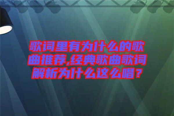 歌詞里有為什么的歌曲推薦,經(jīng)典歌曲歌詞解析為什么這么唱？