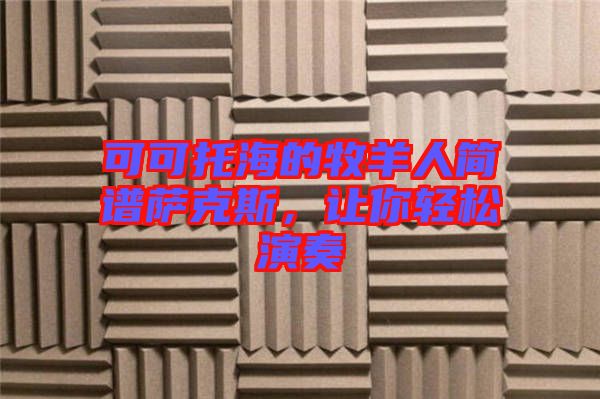 可可托海的牧羊人簡(jiǎn)譜薩克斯，讓你輕松演奏