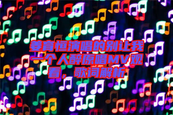 姜育恒演唱的別讓我一個(gè)人醉原唱MV觀看，歌詞解析