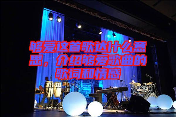 夠愛這首歌達(dá)什么意思，介紹夠愛歌曲的歌詞和情感