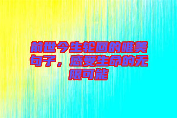 前世今生輪回的唯美句子，感受生命的無限可能