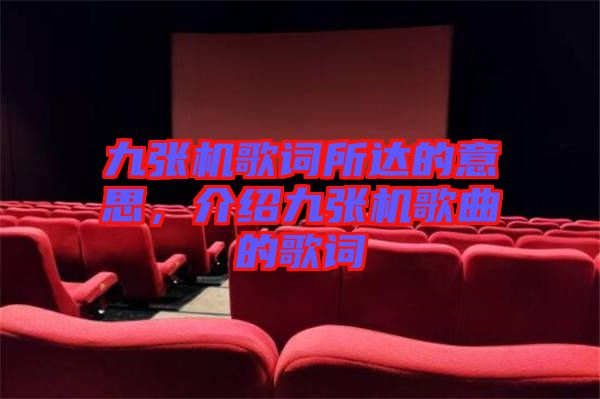 九張機(jī)歌詞所達(dá)的意思，介紹九張機(jī)歌曲的歌詞
