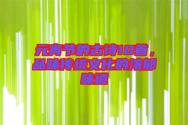 元宵節(jié)的古詩10首，品味傳統(tǒng)文化的濃郁味道