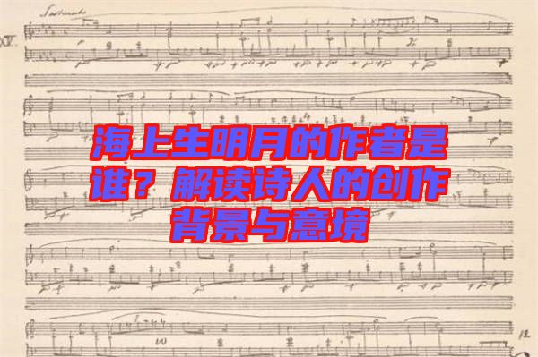 海上生明月的作者是誰？解讀詩人的創(chuàng)作背景與意境