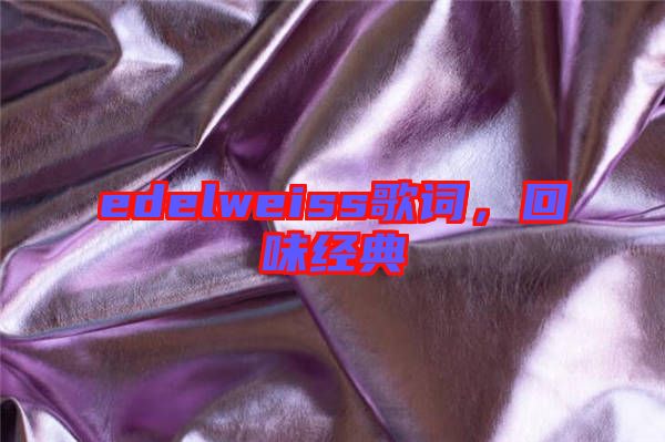 edelweiss歌詞，回味經(jīng)典