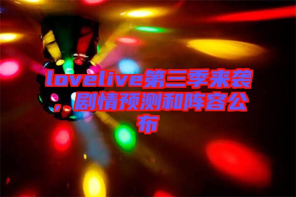 lovelive第三季來襲，劇情預(yù)測和陣容公布