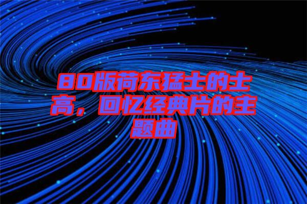 80版荷東猛士的士高，回憶經(jīng)典片的主題曲