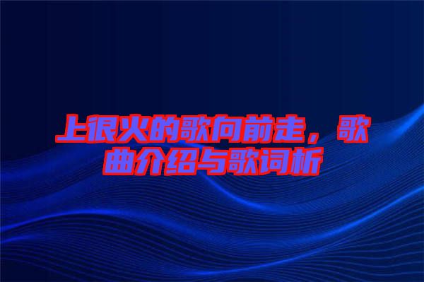 上很火的歌向前走，歌曲介紹與歌詞析