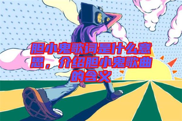 膽小鬼歌詞是什么意思，介紹膽小鬼歌曲的含義