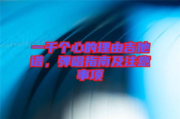 一千個(gè)心的理由吉他譜，彈唱指南及注意事項(xiàng)
