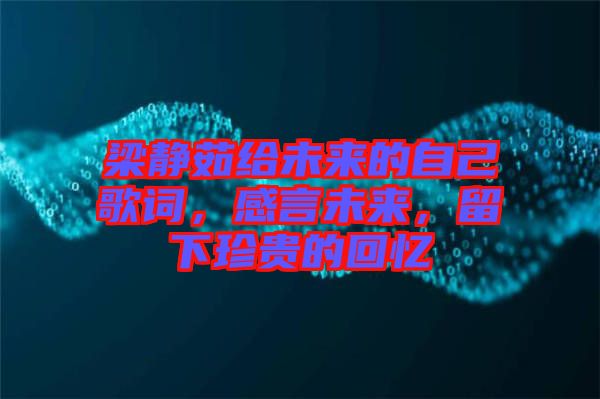 梁靜茹給未來的自己歌詞，感言未來，留下珍貴的回憶
