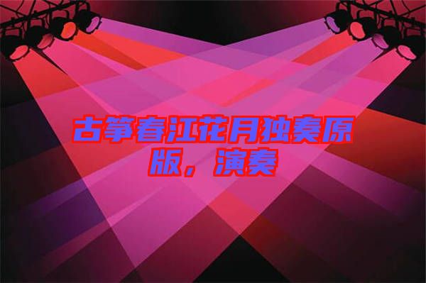 古箏春江花月獨(dú)奏原版，演奏