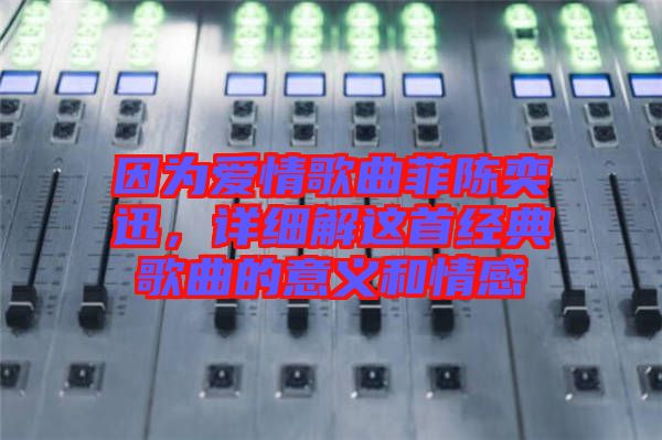 因為愛情歌曲菲陳奕迅，詳細(xì)解這首經(jīng)典歌曲的意義和情感