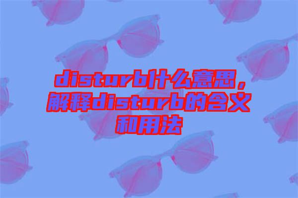 disturb什么意思，解釋disturb的含義和用法