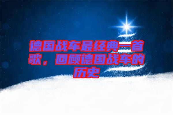 德國(guó)戰(zhàn)車最經(jīng)典一首歌，回顧德國(guó)戰(zhàn)車的歷史