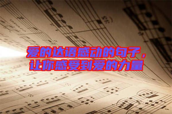 愛(ài)的達(dá)語(yǔ)感動(dòng)的句子，讓你感受到愛(ài)的力量