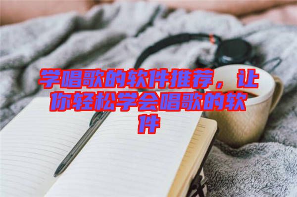 學唱歌的軟件推薦，讓你輕松學會唱歌的軟件