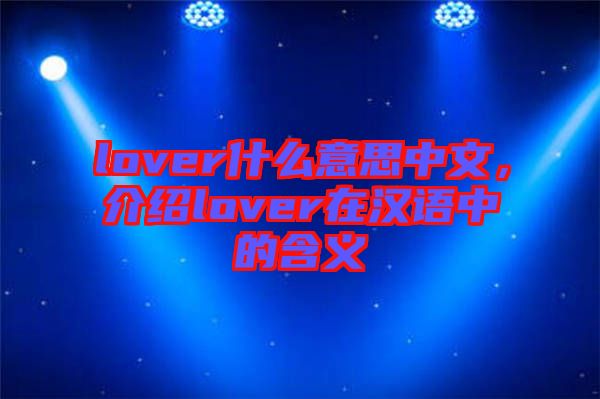lover什么意思中文，介紹lover在漢語中的含義
