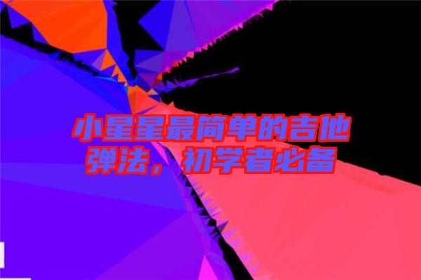 小星星最簡單的吉他彈法，初學(xué)者必備