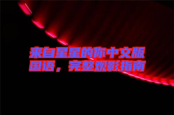 來自星星的你中文版國語，完整觀影指南