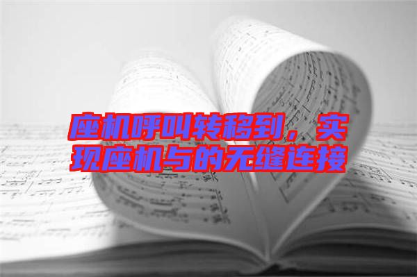 座機(jī)呼叫轉(zhuǎn)移到，實現(xiàn)座機(jī)與的無縫連接