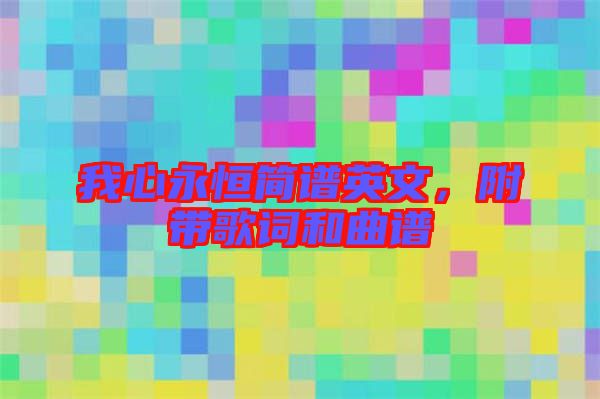 我心永恒簡譜英文，附帶歌詞和曲譜