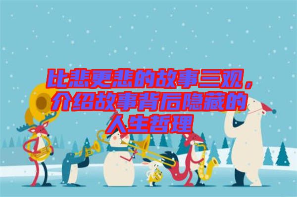 比悲更悲的故事三觀，介紹故事背后隱藏的人生哲理