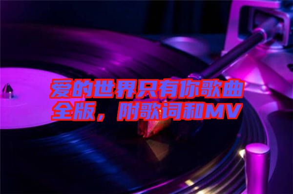 愛的世界只有你歌曲全版，附歌詞和MV