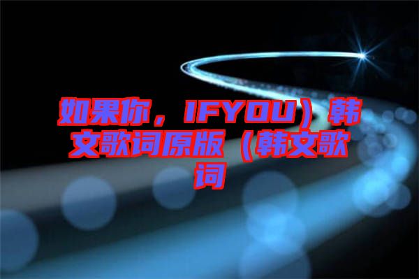 如果你，IFYOU）韓文歌詞原版（韓文歌詞