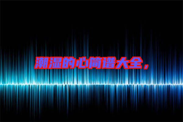 潮濕的心簡譜大全，