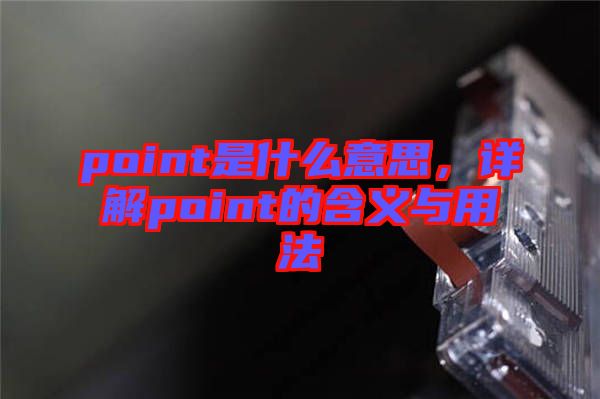 point是什么意思，詳解point的含義與用法