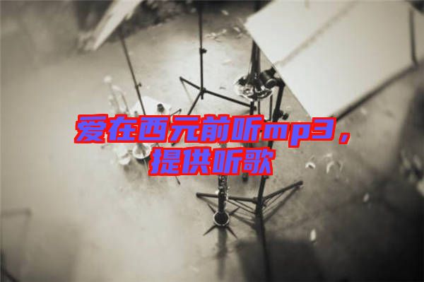 愛在西元前聽mp3，提供聽歌