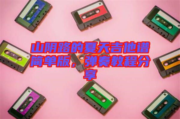 山陰路的夏天吉他譜簡單版，彈奏教程分享