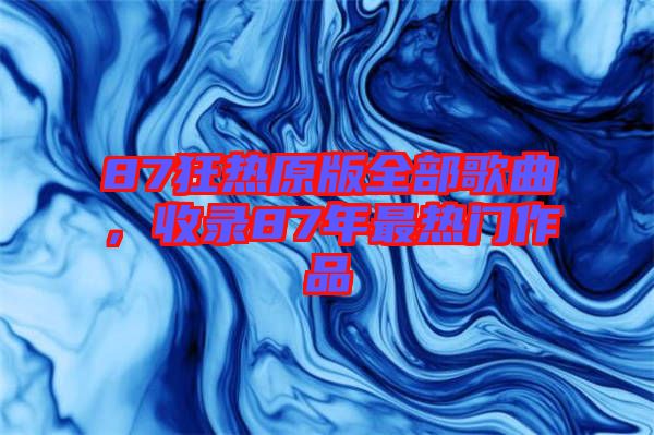 87狂熱原版全部歌曲，收錄87年最熱門作品