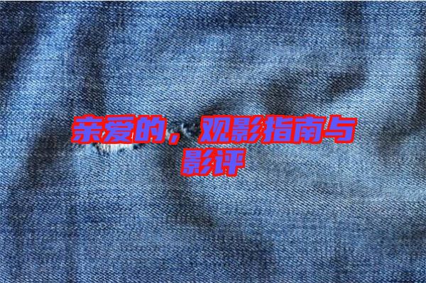 親愛的，觀影指南與影評