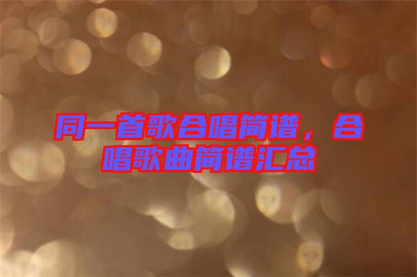 同一首歌合唱簡譜，合唱歌曲簡譜匯總