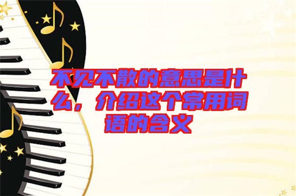 不見不散的意思是什么，介紹這個常用詞語的含義