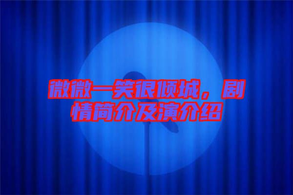 微微一笑很傾城，劇情簡(jiǎn)介及演介紹