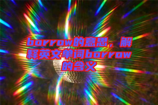 borrow的意思，解釋英文單詞borrow的含義