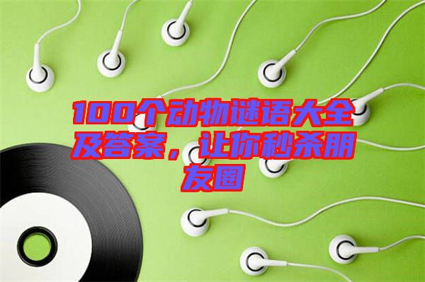 100個動物謎語大全及答案，讓你秒殺朋友圈