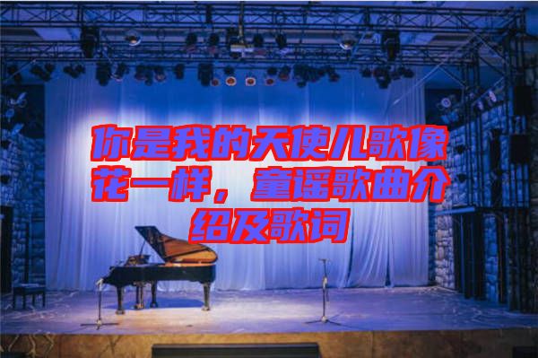 你是我的天使兒歌像花一樣，童謠歌曲介紹及歌詞