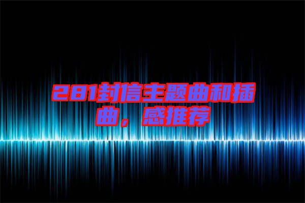 281封信主題曲和插曲，感推薦