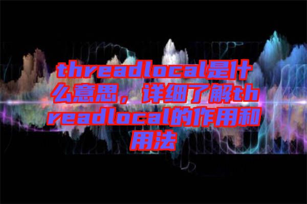 threadlocal是什么意思，詳細(xì)了解threadlocal的作用和用法